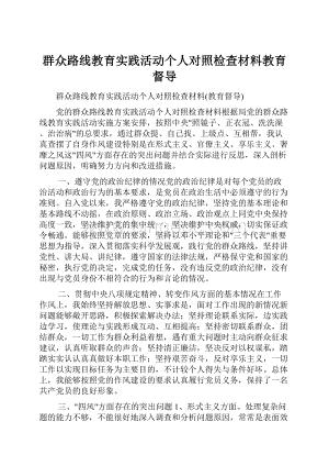 群众路线教育实践活动个人对照检查材料教育督导.docx