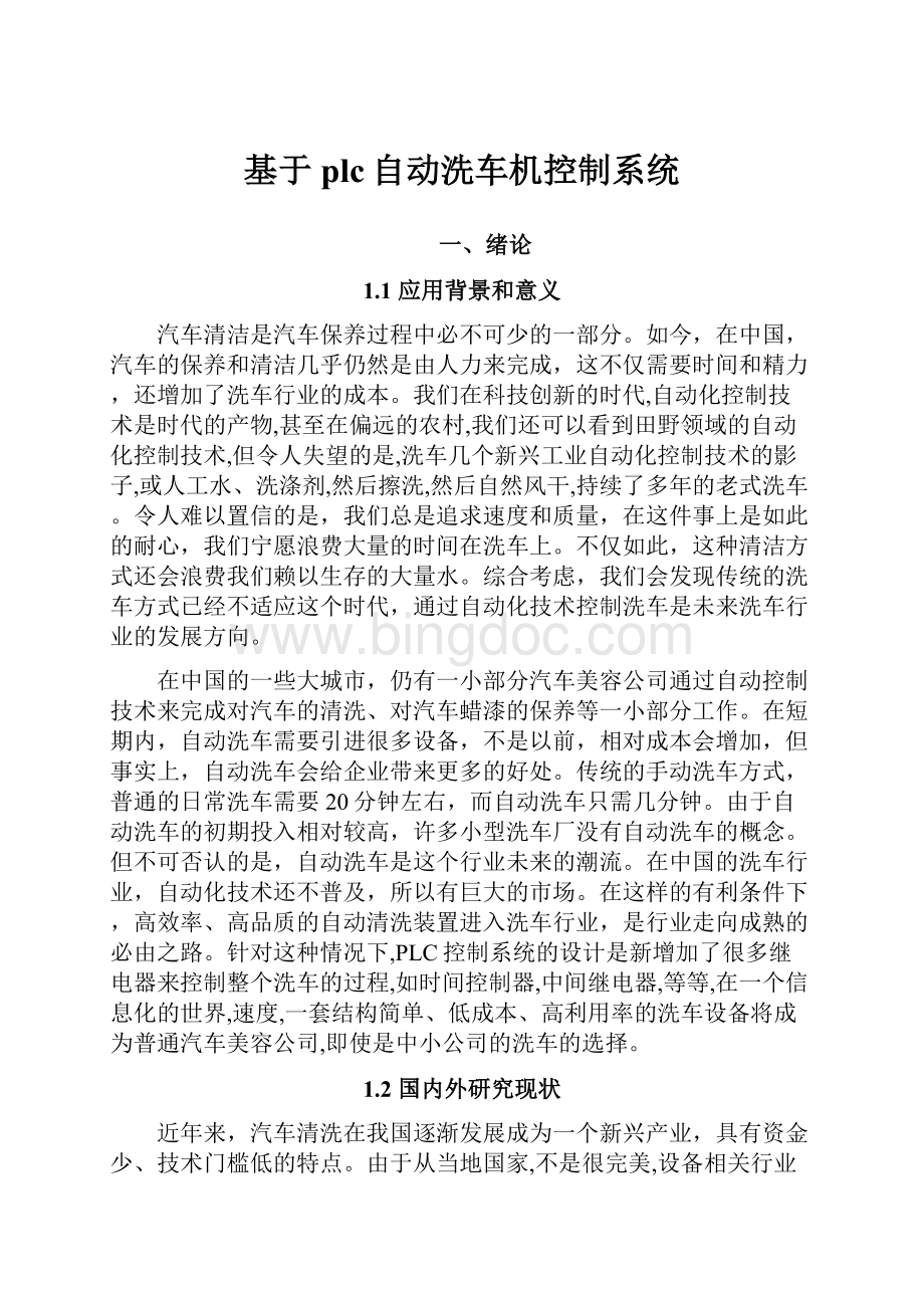 基于plc自动洗车机控制系统.docx