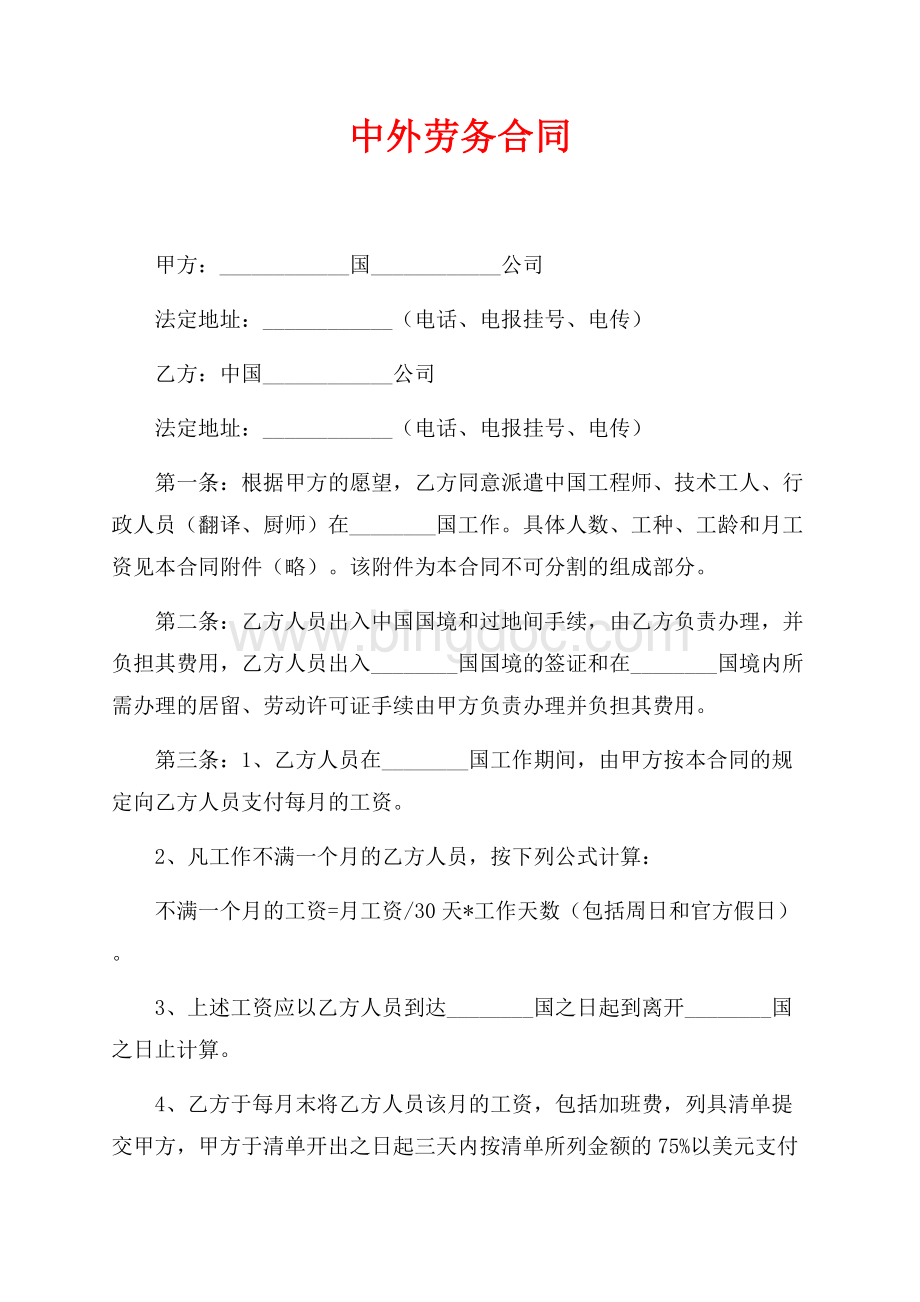 中外劳务合同（共5页）2700字.docx