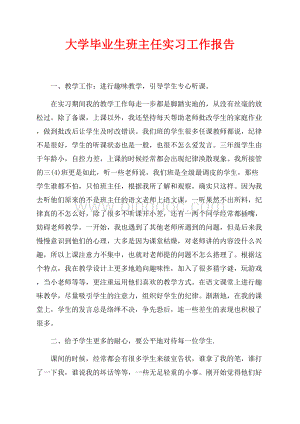 大学毕业生班主任实习工作报告（共3页）1800字.docx