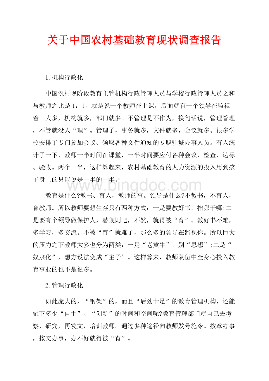 关于中国农村基础教育现状调查报告（共1页）600字.docx