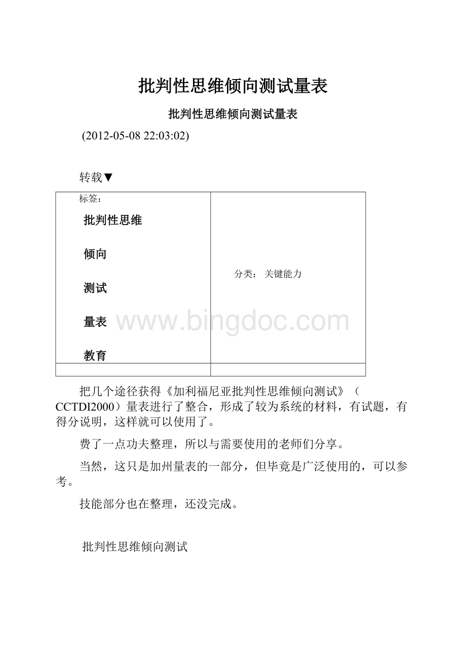 批判性思维倾向测试量表.docx_第1页