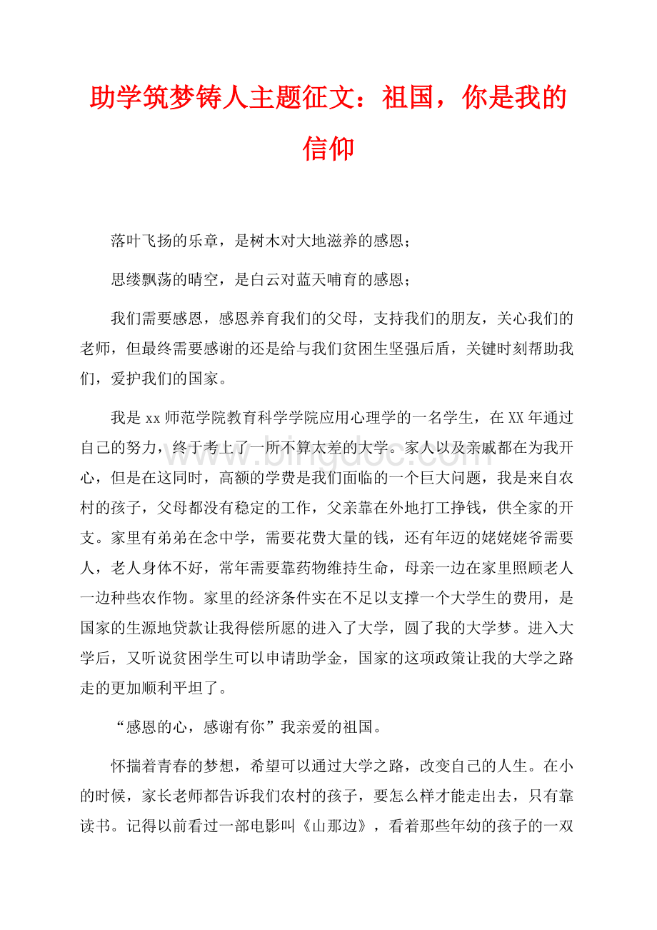 助学筑梦铸人主题征文：祖国你是我的信仰（共3页）1500字.docx