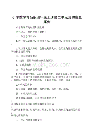 小学数学青岛版四年级上册第二单元角的度量案例.docx