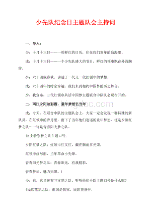 少先队纪念日主题队会主持词（共2页）1200字.docx