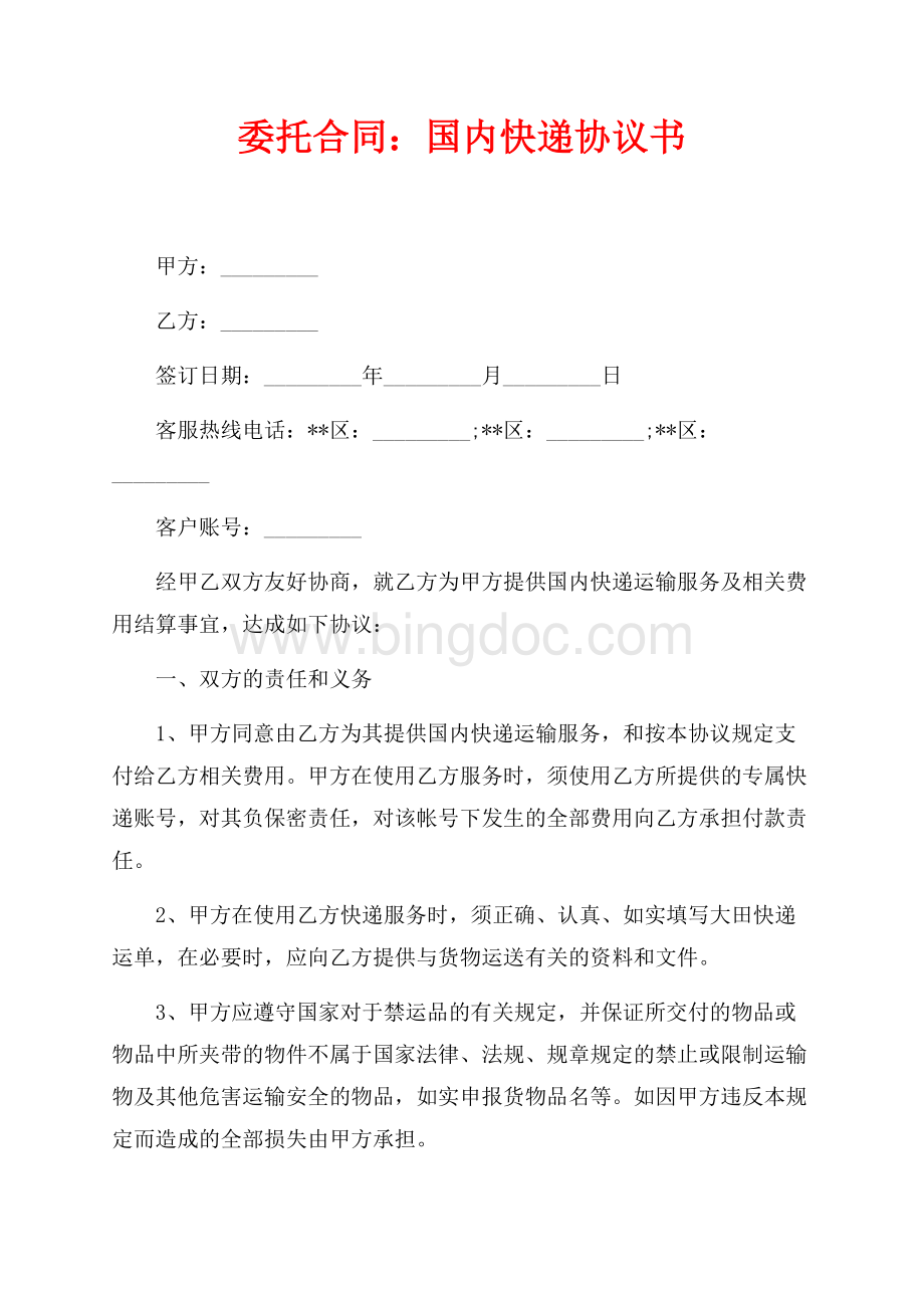 委托合同：国内快递协议书（共4页）2300字.docx