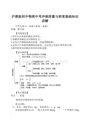 沪教版初中物理中考冲刺质量与密度基础知识讲解.docx