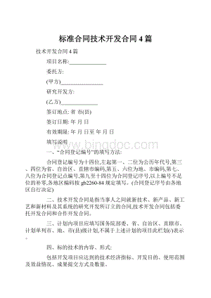 标准合同技术开发合同4篇.docx