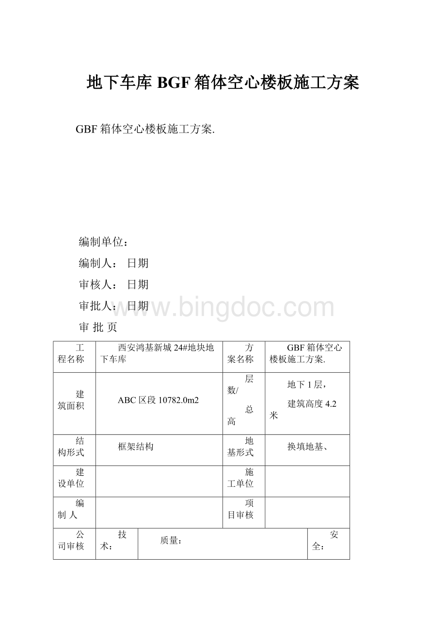 地下车库BGF箱体空心楼板施工方案.docx_第1页