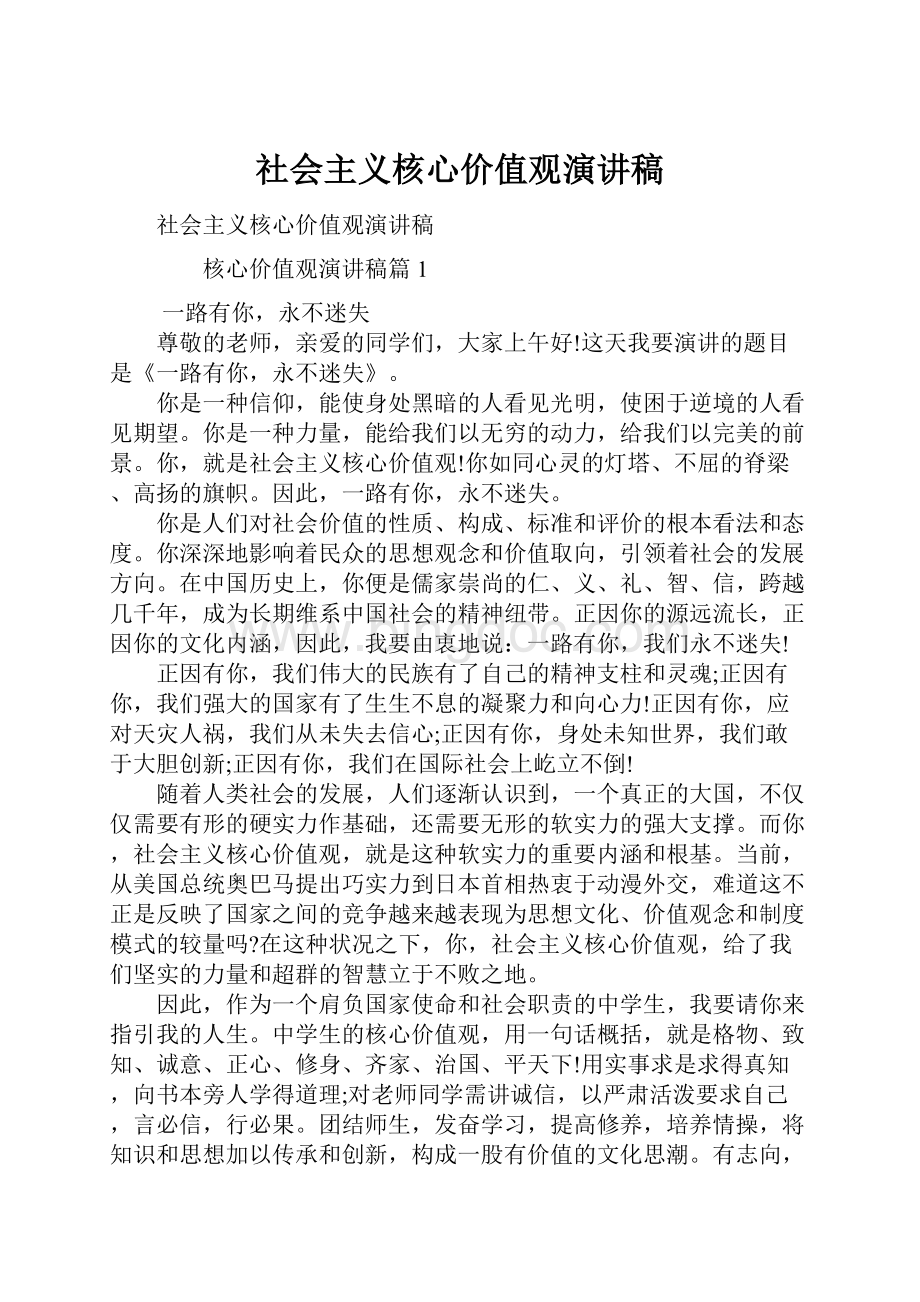 社会主义核心价值观演讲稿.docx_第1页