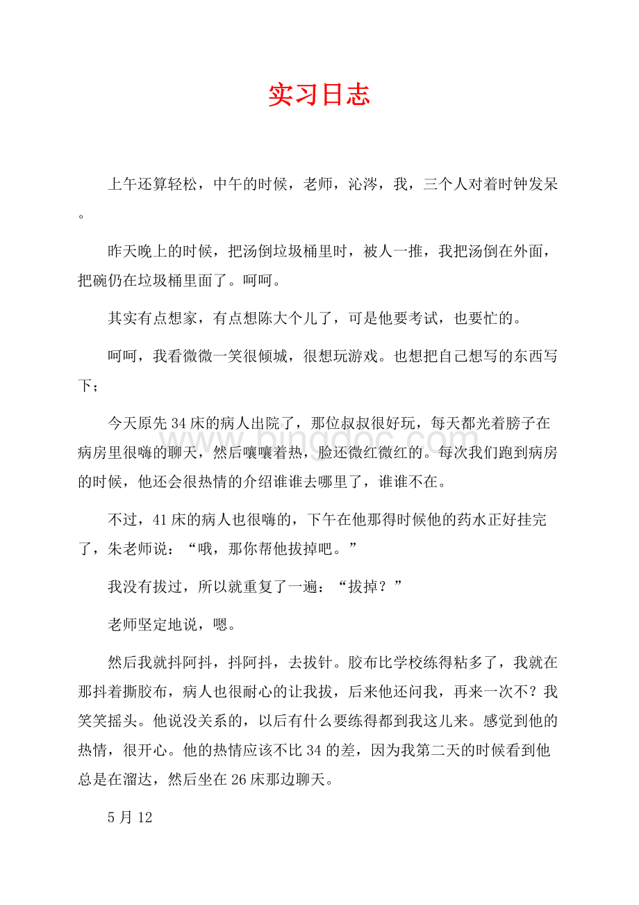 实习日志（共3页）2000字.docx