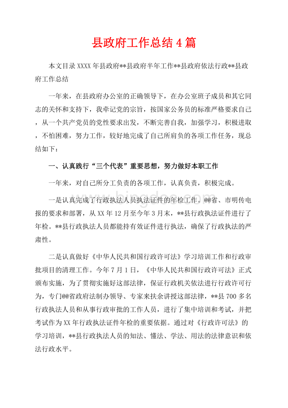 最新范文县政府工作总结4篇（共19页）12500字.docx
