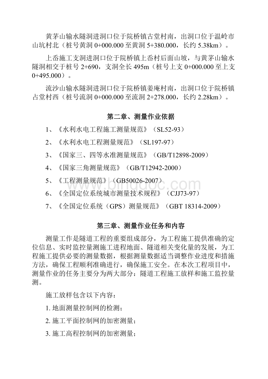 施工测量方案台州引水.docx_第2页
