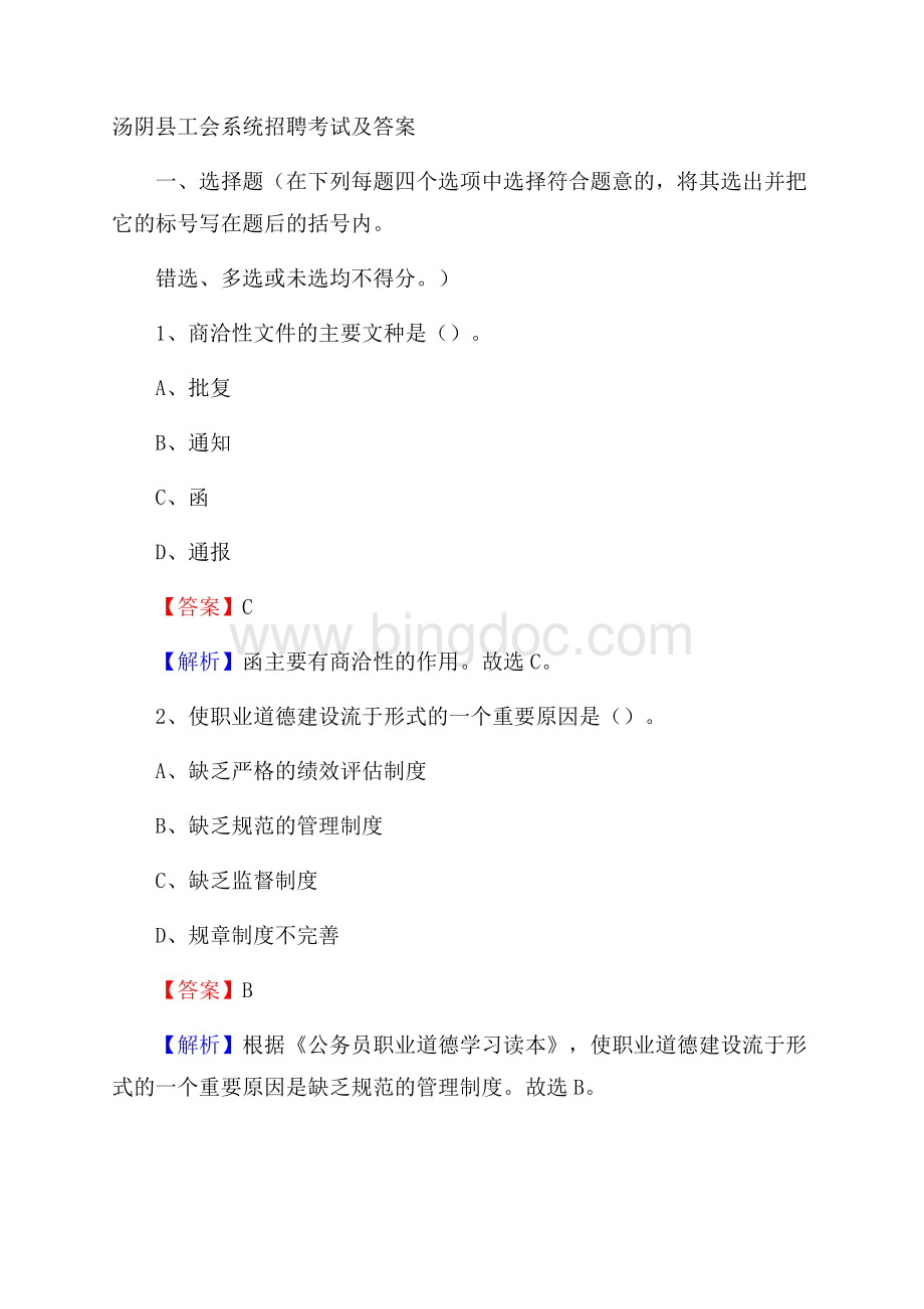 汤阴县工会系统招聘考试及答案Word下载.docx_第1页