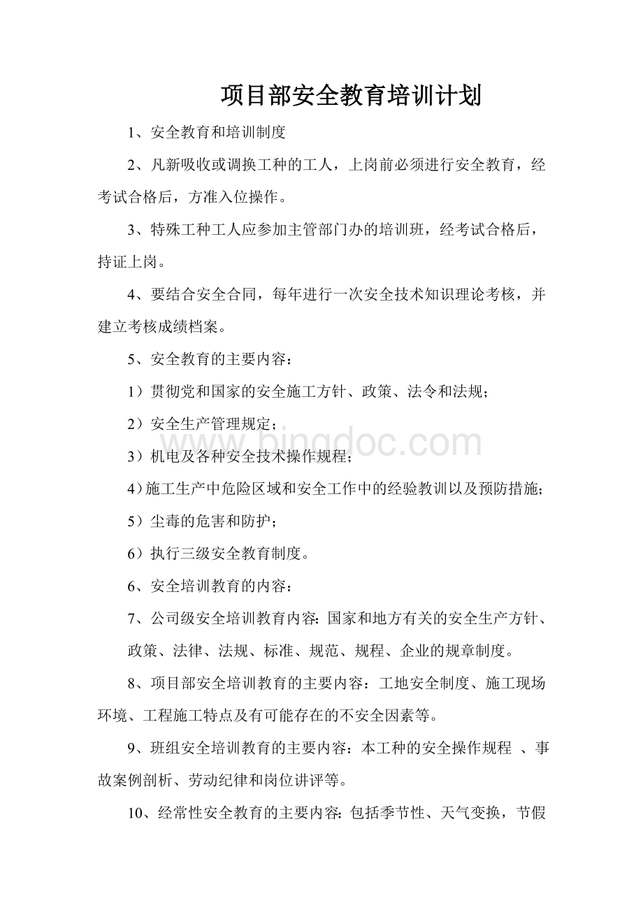 项目安全教育的主要内容Word格式.doc_第2页