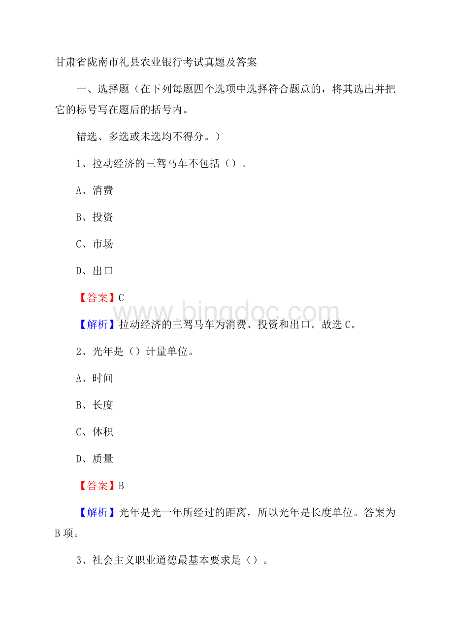甘肃省陇南市礼县农业银行考试试题及答案Word格式.docx