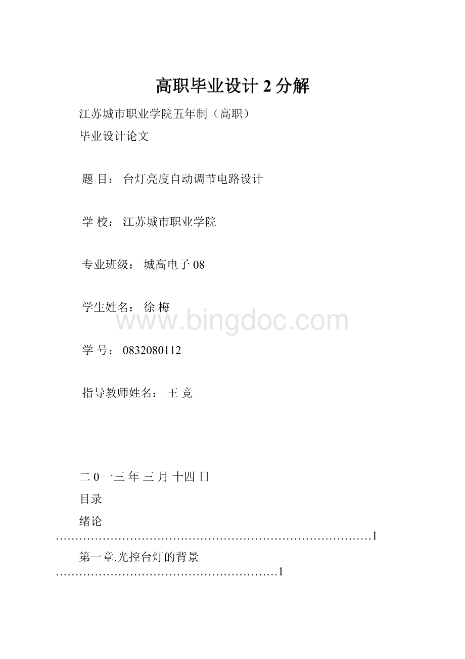 高职毕业设计2分解.docx_第1页