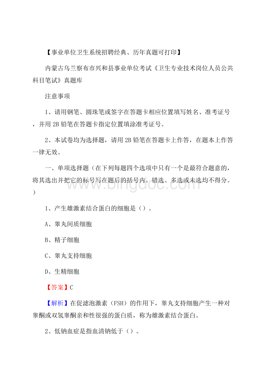 内蒙古乌兰察布市兴和县事业单位考试《卫生专业技术岗位人员公共科目笔试》真题库.docx_第1页