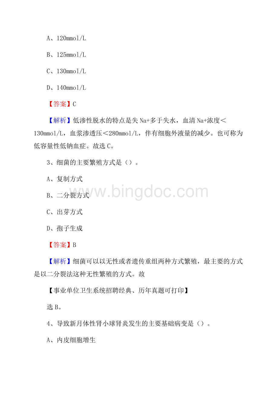 内蒙古乌兰察布市兴和县事业单位考试《卫生专业技术岗位人员公共科目笔试》真题库.docx_第2页