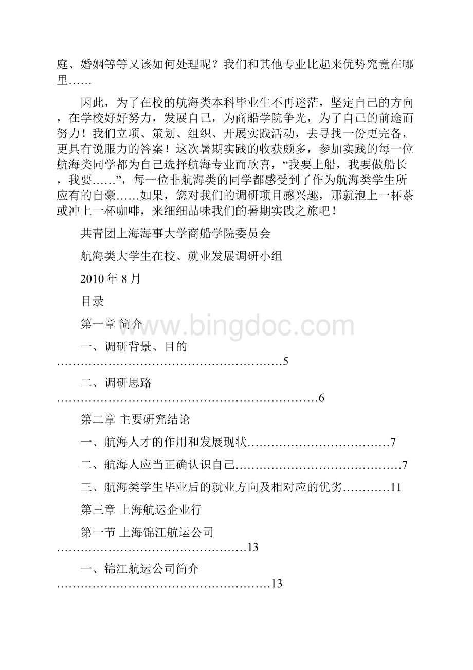 航海类学生就业发展的调研2文档格式.docx_第2页