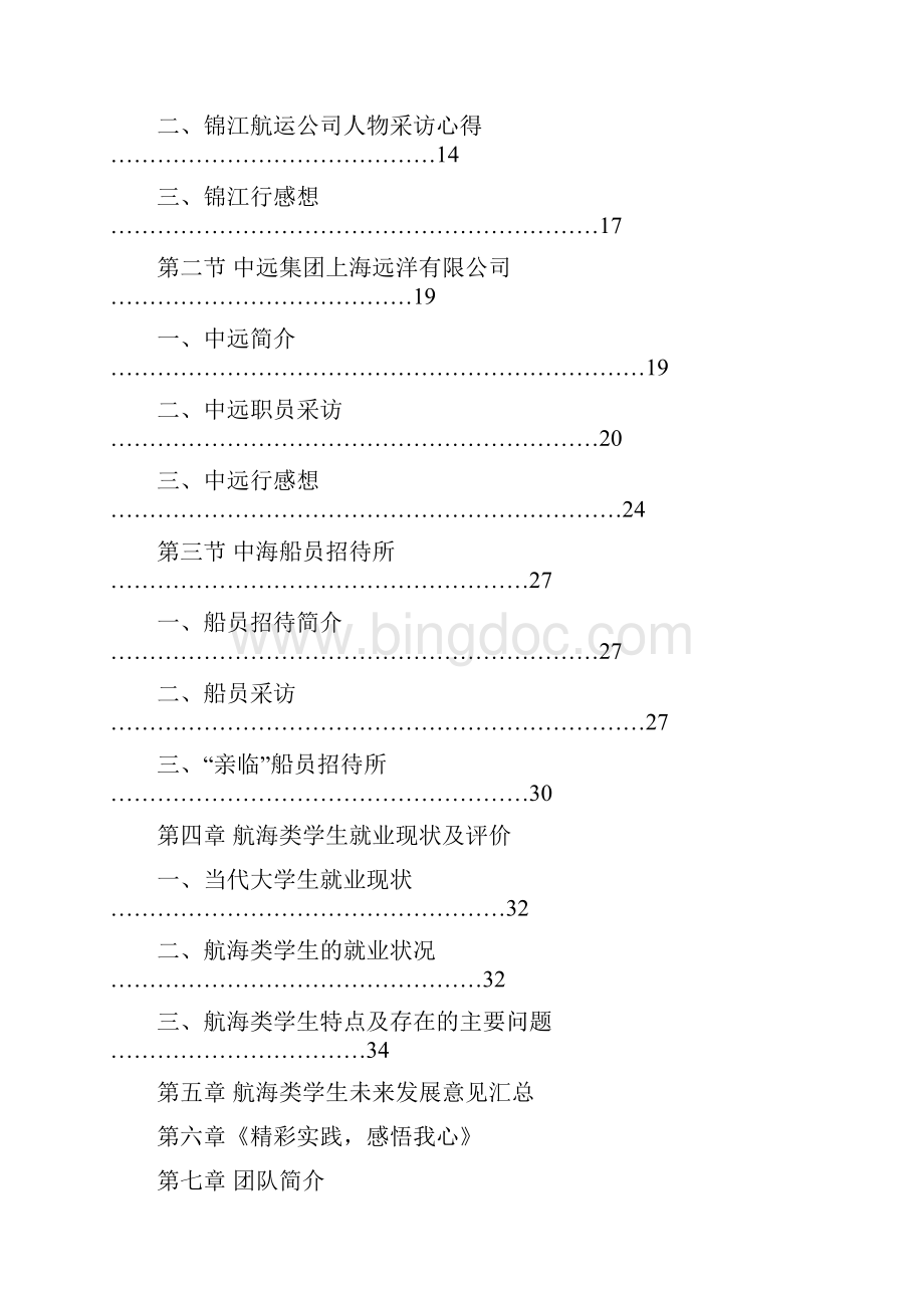 航海类学生就业发展的调研2文档格式.docx_第3页