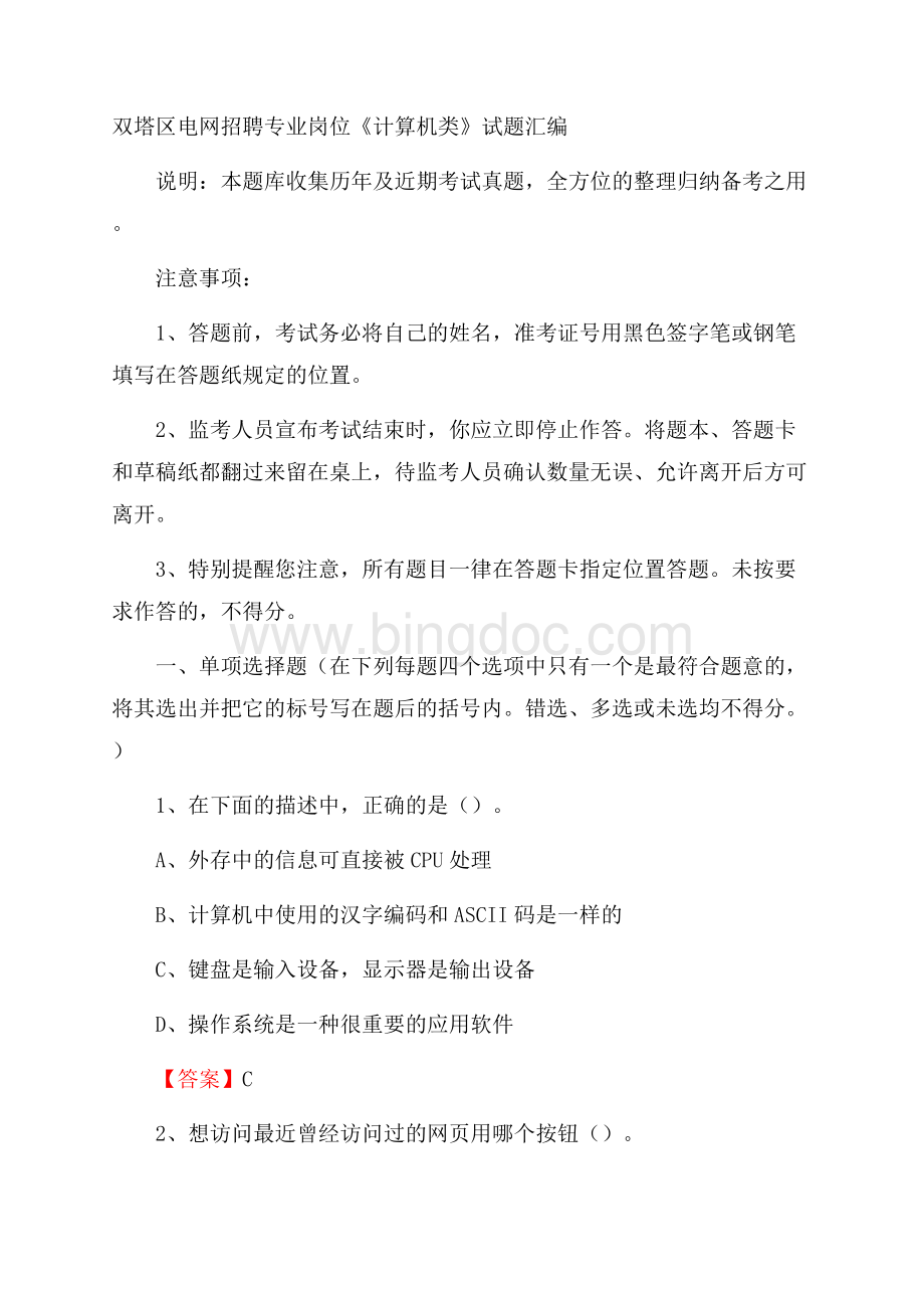 双塔区电网招聘专业岗位《计算机类》试题汇编Word格式文档下载.docx_第1页