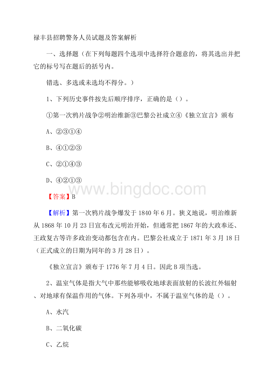 禄丰县招聘警务人员试题及答案解析Word文档格式.docx_第1页