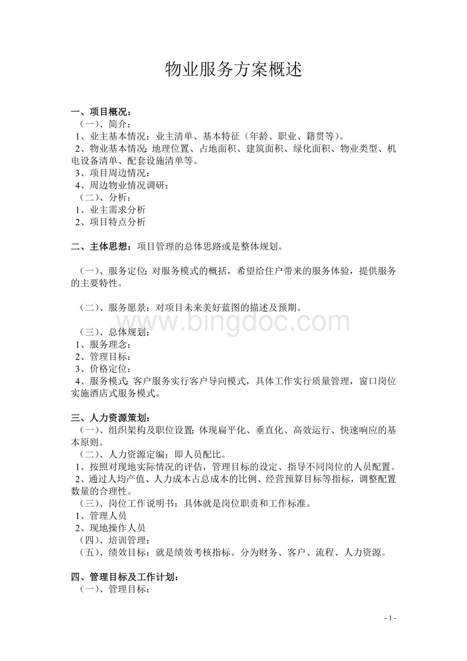 物业服务方案概述.doc_第1页