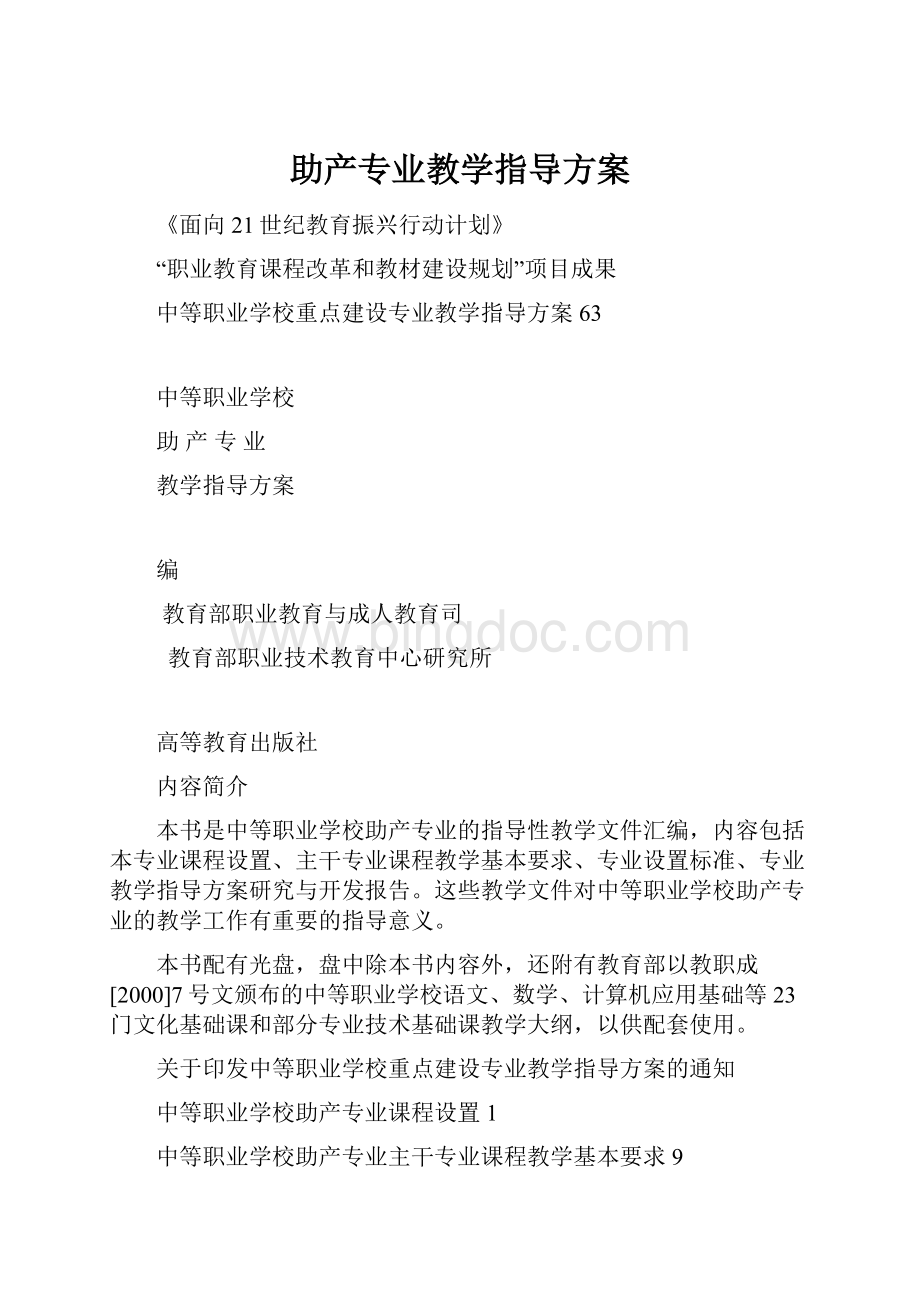 助产专业教学指导方案Word下载.docx_第1页