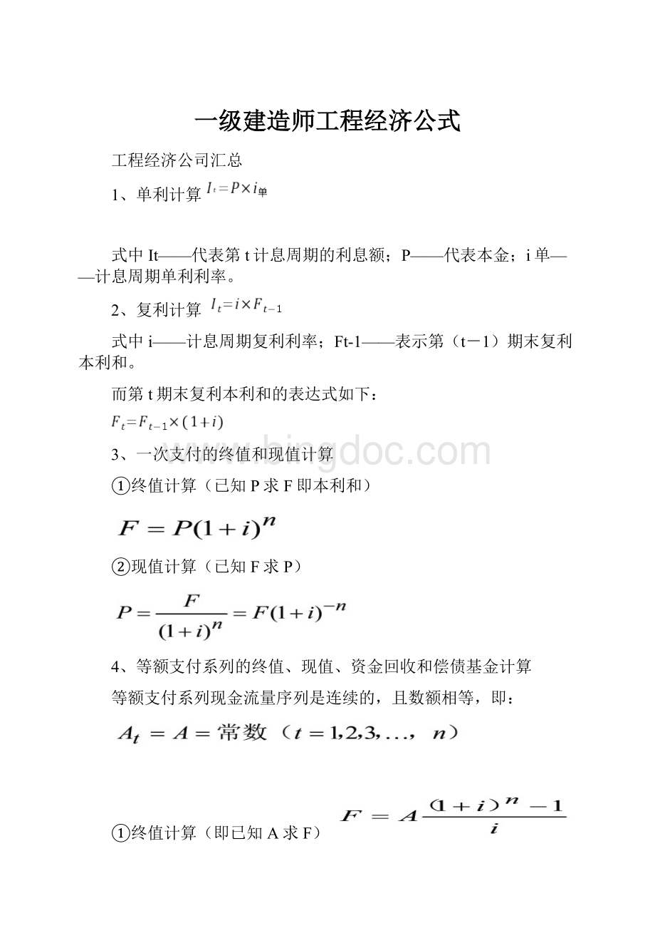 一级建造师工程经济公式.docx