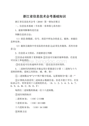 浙江省信息技术会考基础知识.docx