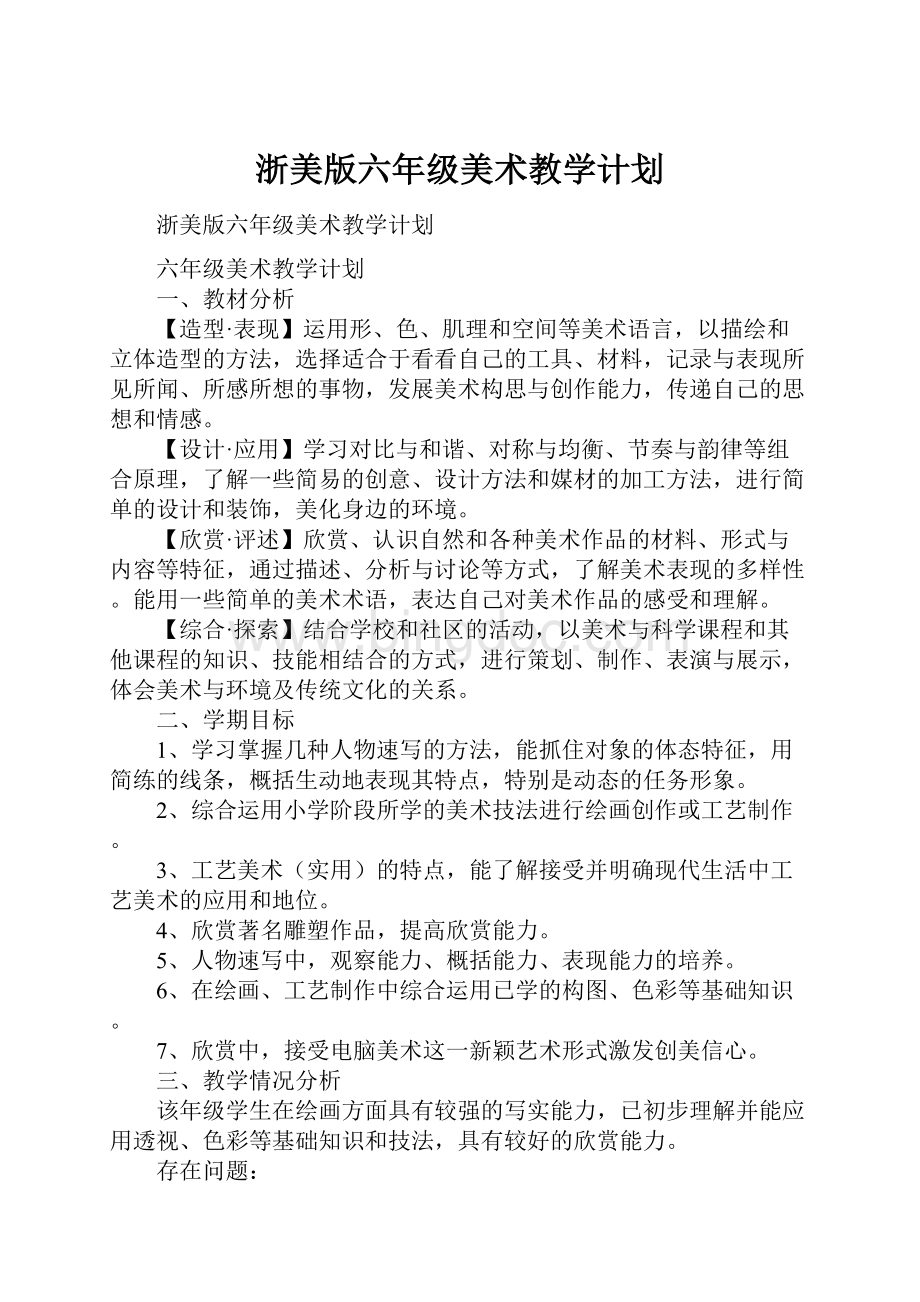 浙美版六年级美术教学计划Word文档下载推荐.docx_第1页