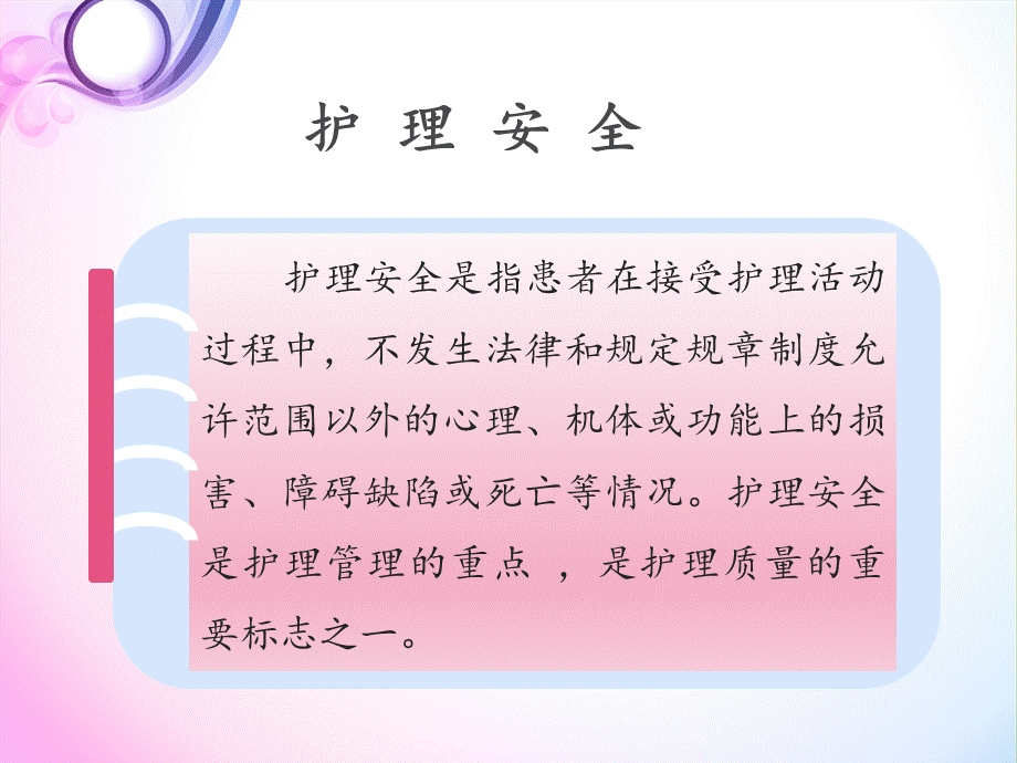 护理安全总结计划PPT文件格式下载.pptx_第2页