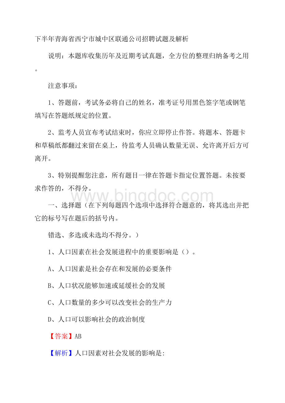 下半年青海省西宁市城中区联通公司招聘试题及解析.docx_第1页