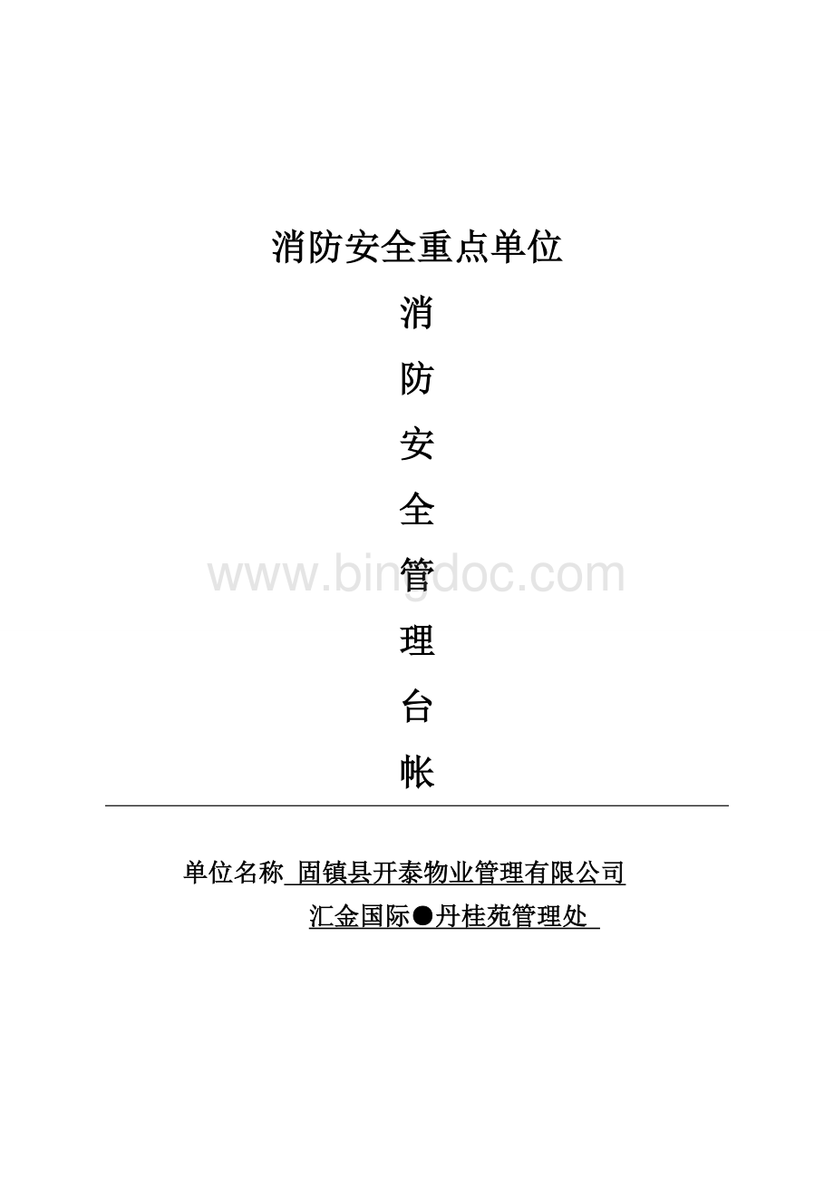 消防安全管理应急预案.doc_第1页