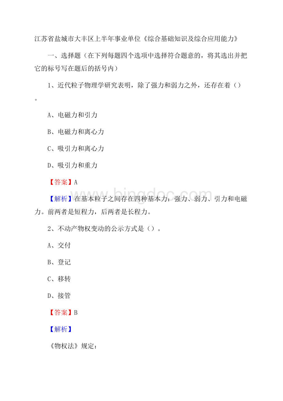 江苏省盐城市大丰区上半年事业单位《综合基础知识及综合应用能力》.docx_第1页