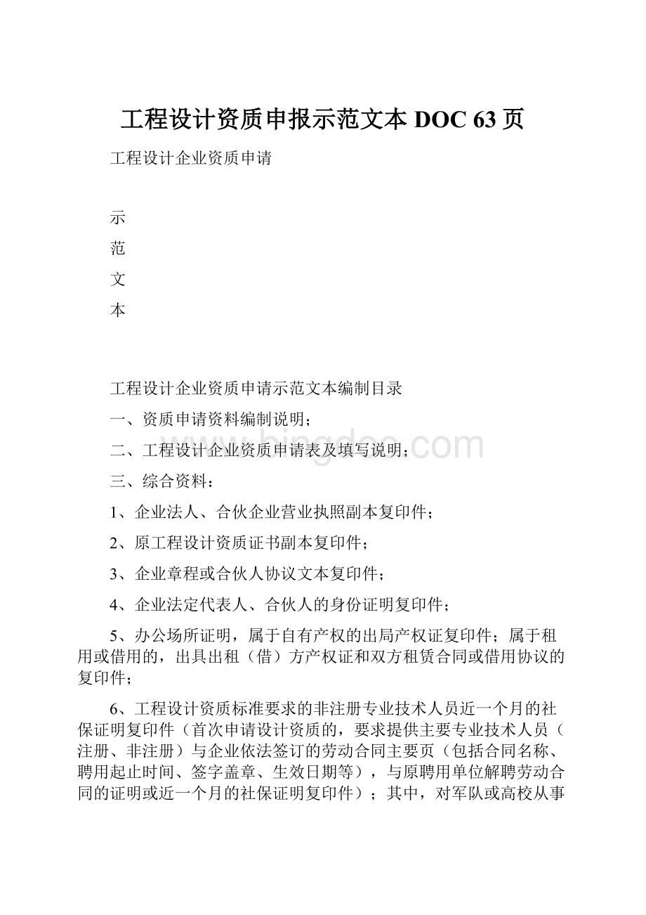 工程设计资质申报示范文本DOC 63页Word文件下载.docx