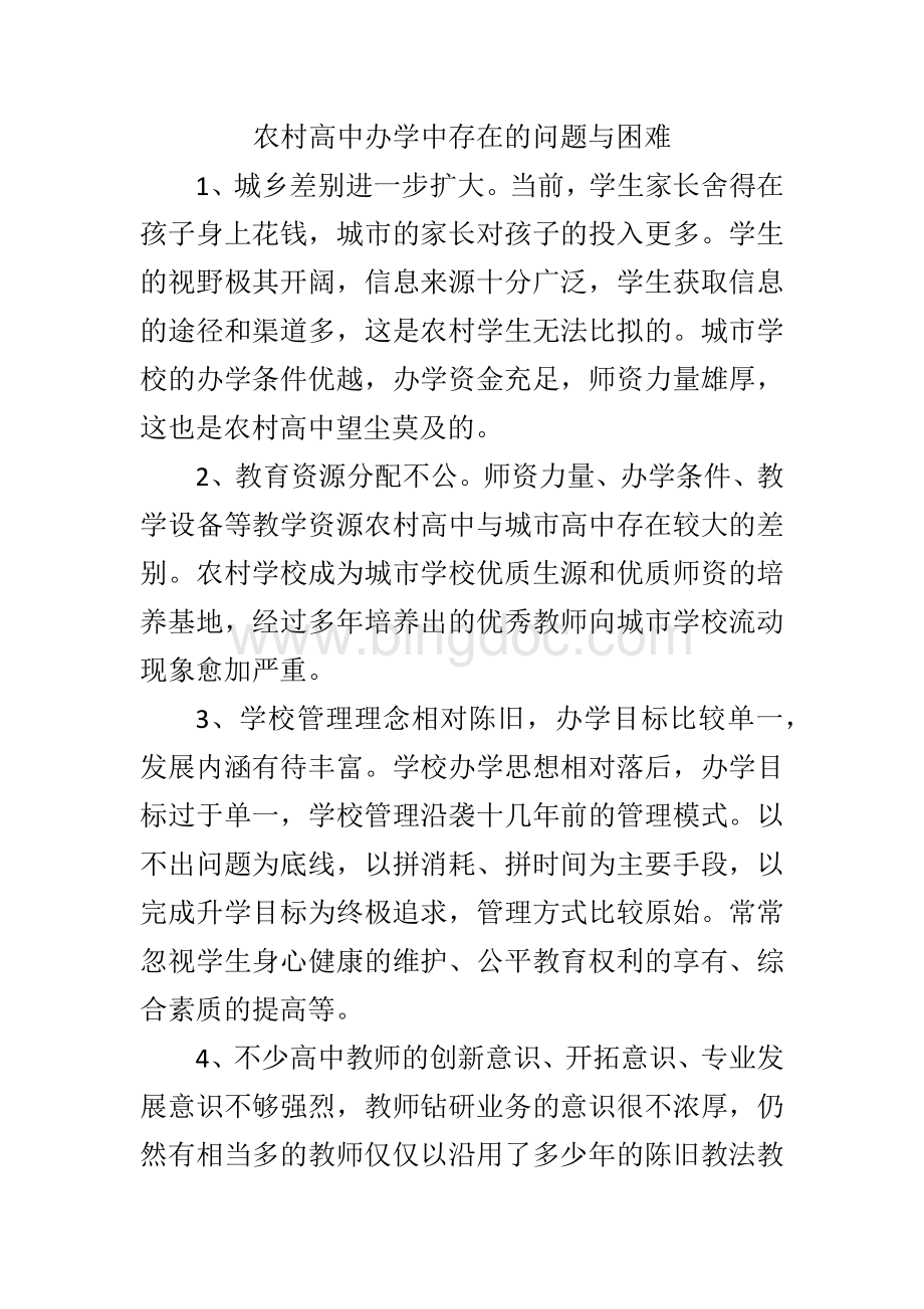 农村高中办学中存在的问题与困难.docx_第1页