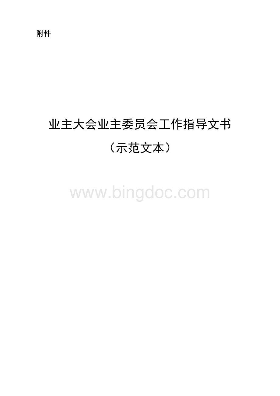 示范文本业主大会业主委员会工作指导文书.doc_第1页