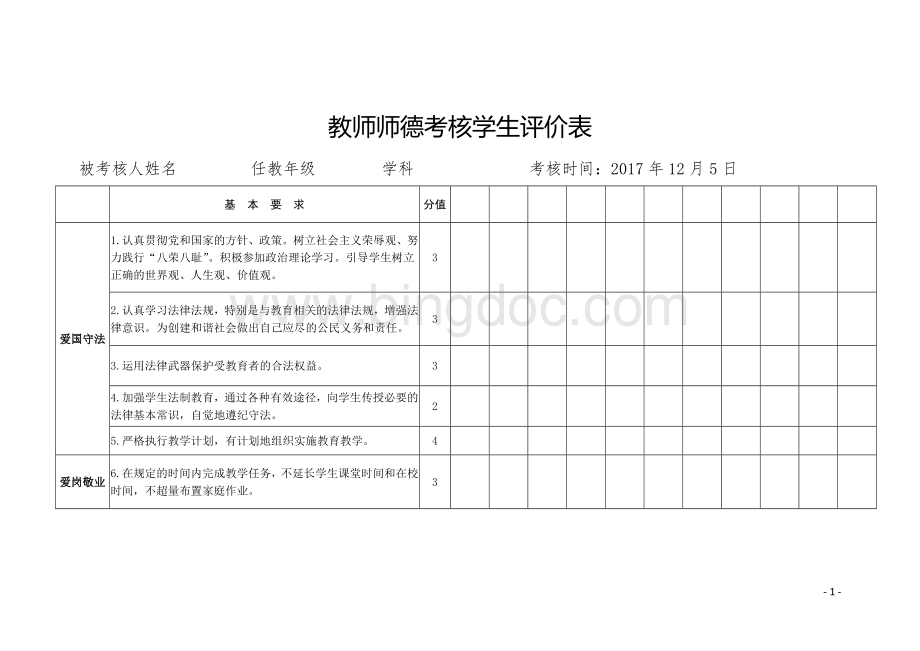 2017年度师德考核学生评价表.doc_第1页