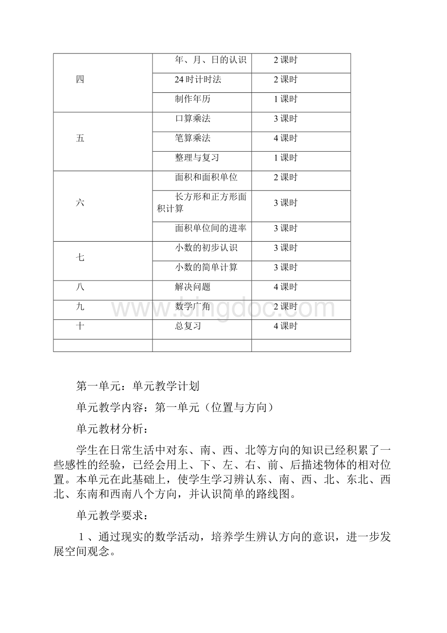 人教版小学数学三年级下册教学计划及全集教案.docx_第3页