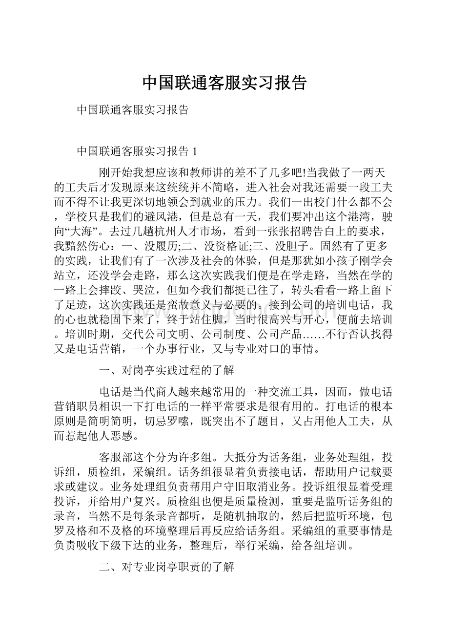 中国联通客服实习报告.docx_第1页