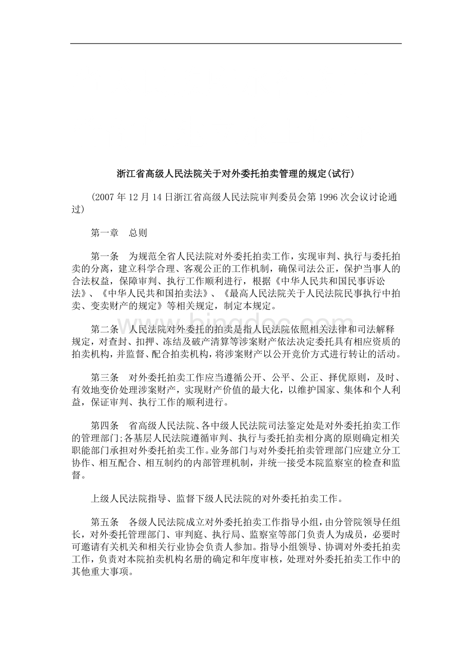 浙江省高级人民法院关于对外委托拍卖管理的规定(试行)研究与分析.doc_第1页