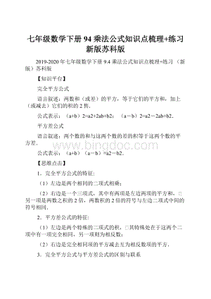 七年级数学下册 94 乘法公式知识点梳理+练习 新版苏科版Word文档下载推荐.docx