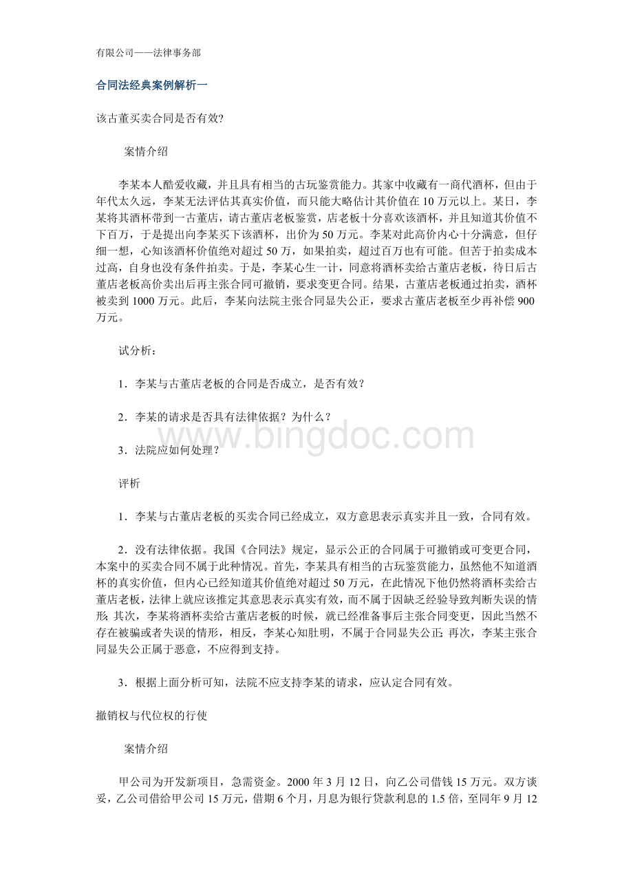 合同法的经典案例解析(3)Word文件下载.doc