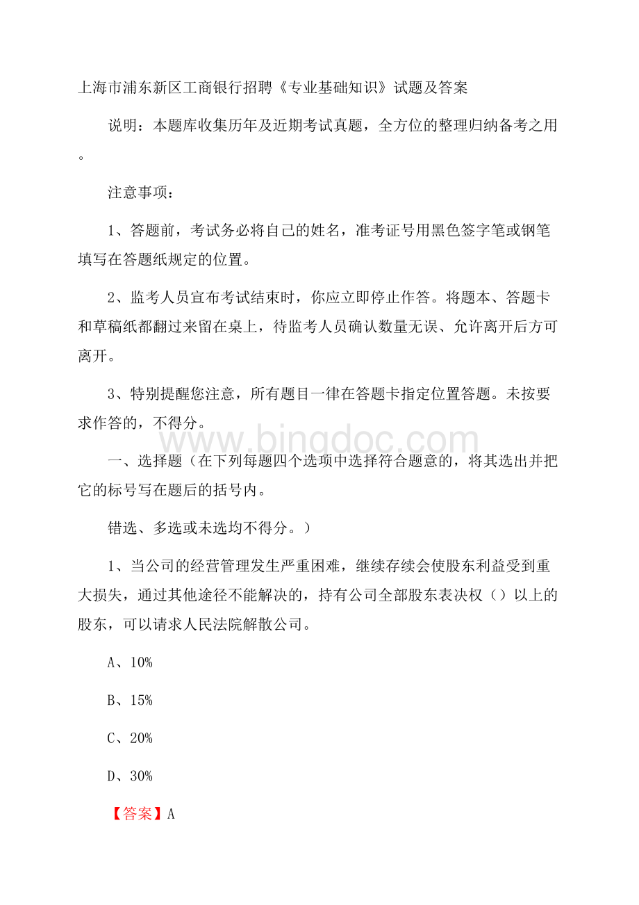 上海市浦东新区工商银行招聘《专业基础知识》试题及答案.docx_第1页