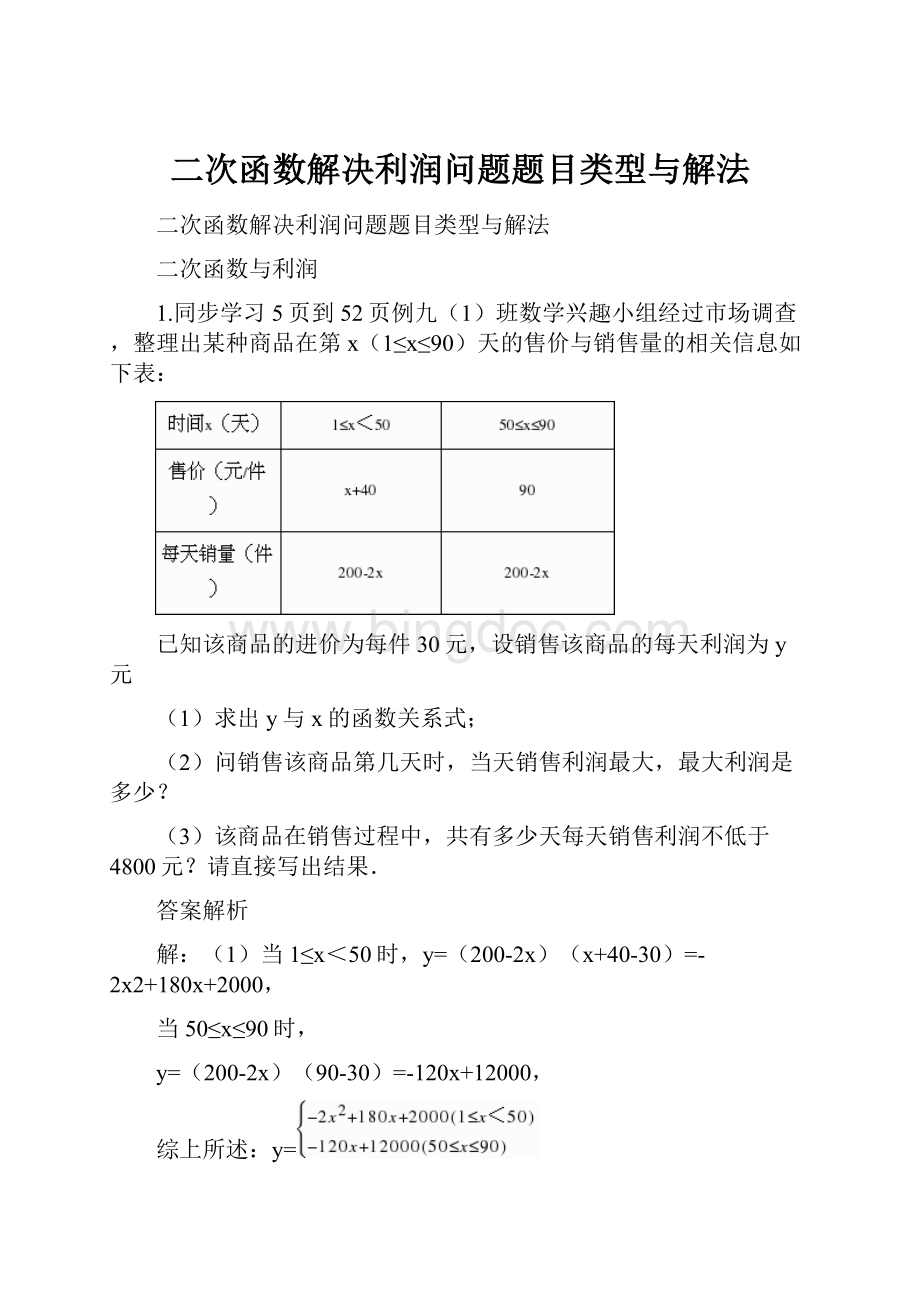 二次函数解决利润问题题目类型与解法Word文档格式.docx_第1页