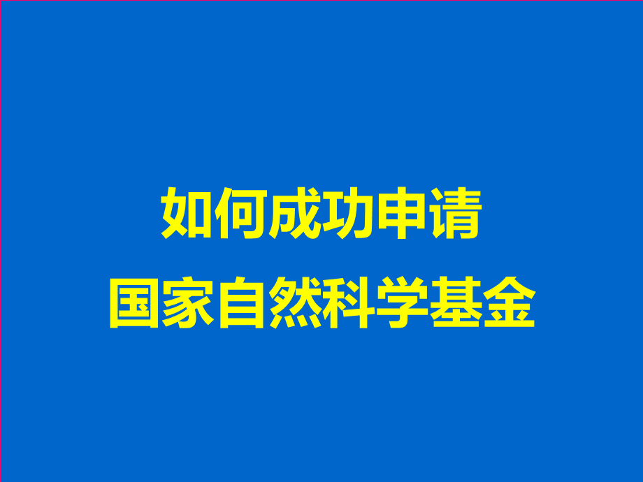 如何成功申请国家自然科学基金.ppt_第1页