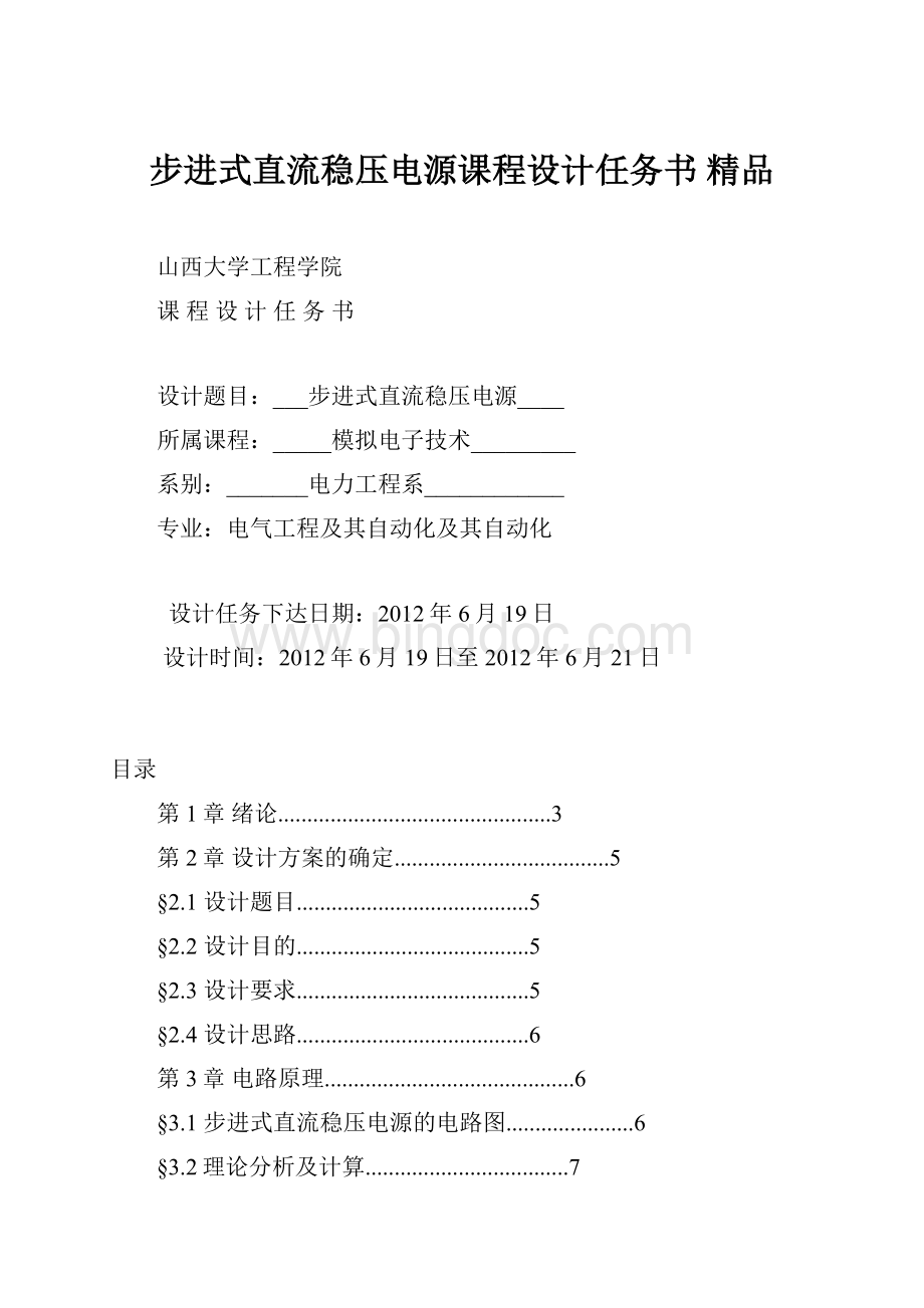 步进式直流稳压电源课程设计任务书 精品Word格式.docx_第1页