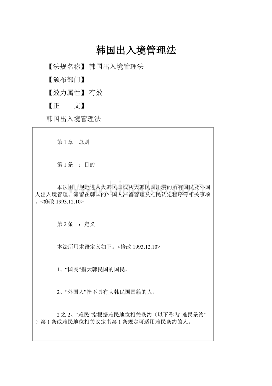 韩国出入境管理法Word下载.docx_第1页